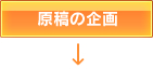 原稿の企画
