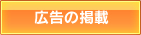 広告の掲載