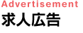 求人広告