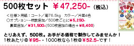 500枚セット　￥47,250-(税込)　＜仕様＞用紙：コート／菊76.5kg　カラー／片面4色　○オプション…枚数追加／500枚ごとに￥5,250-　裏面追加／￥31,500（５００枚追加の場合+￥8,400-）　とりあえず、500枚。お手軽価格で制作してみませんか！１枚あたり＠￥95-・1000枚なら１枚＠￥52.5-です！