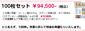 100枚セット　￥94,500-(税込)　＜仕様＞用紙：コート／菊93.5kg　カラー／両面4色　*2つ折加工　○オプション…枚数追加／＋400枚　￥12,600-　○写真撮影もご予算に応じて承ります。（１点 ￥5,000～）　とりあえず、100枚。枚数に応じて別途お見積りいたします。