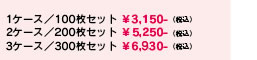 1ケース／100枚セット ￥3,150-（税込）　2ケース／200枚セット ￥4,725-（税込）3ケース／300枚セット ￥6,300-（税込）
