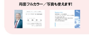 両面フルカラー／写真も使えます！