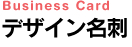 デザイン名刺