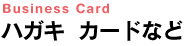 ハガキ　カードなど
