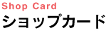 ハガキ　カードなど