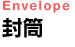 封筒