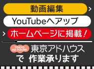 動画編集→YouTubeへアップ→ホームページに掲載！
東京アドハウスで作業承ります