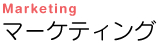 マーケティング
