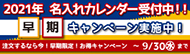 2021年　名入れカレンダー受付中！