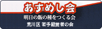 あすめし会 明日の飯の種をつくる会 荒川区 若手経営者の会