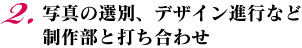 2.写真の選別、デザイン進行など　制作部と打ち合わせ