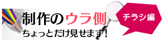 制作のウラ側、ちょっとだけ見せます！　～チラシ編～