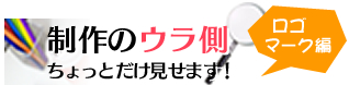 制作のウラ側、ちょっとだけ見せます！　ロゴマーク編