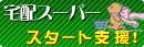 宅配スーパースターと支援！