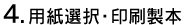 4.用紙選択・印刷製本