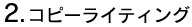 2.コピーライティング