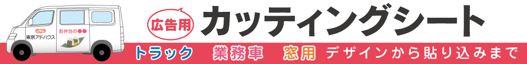 広告用カッティングシート
トラック・業務車・窓用、デザインから貼り込みまで