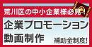 企業プロモーション動画制作