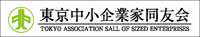 東京中小企業家同友会