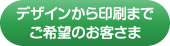 デザインから印刷までご希望のお客様