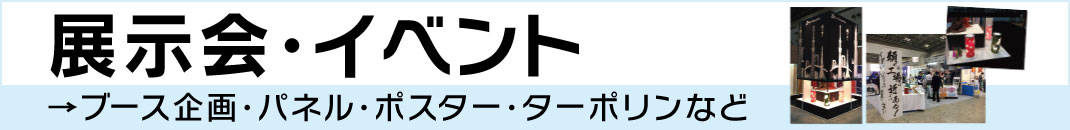 展示会・イベント
ブース企画・パネル・ポスター・ターポリンなど