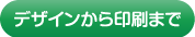 デザインから印刷までご希望のお客さま