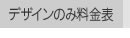 デザインのみ料金表