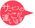 サービスのここが違います