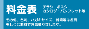 料金表
チラシ・ポスター・カタログ・パンフレット等
その他、名刺、ハガキサイズ、封筒等は各頁
もしくは無料でお見積り致します。