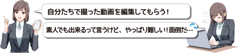 自分たちで撮った動画を編集してもらう！
素人でも出来るって言うけど、やっぱり難しい！面倒だ・・・