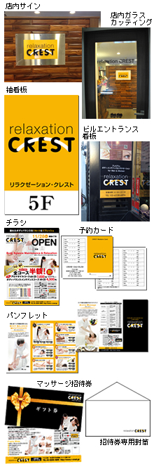 銀座　リラクゼーション・クレスト　様　店内サイン、店内ガラスカッティング、袖看板、ビルエントランス看板、チラシ、予約カード、パンフレット、マッサージ招待券、招待券用封筒