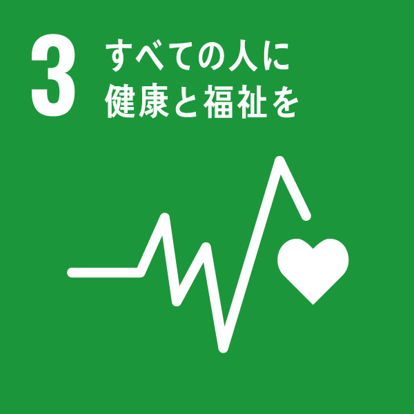 3 すべての人に健康と福祉を 3 すべての人に健康と福祉を