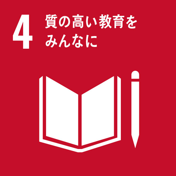 4 質の高い教育をみんなに 4 質の高い教育をみんなに