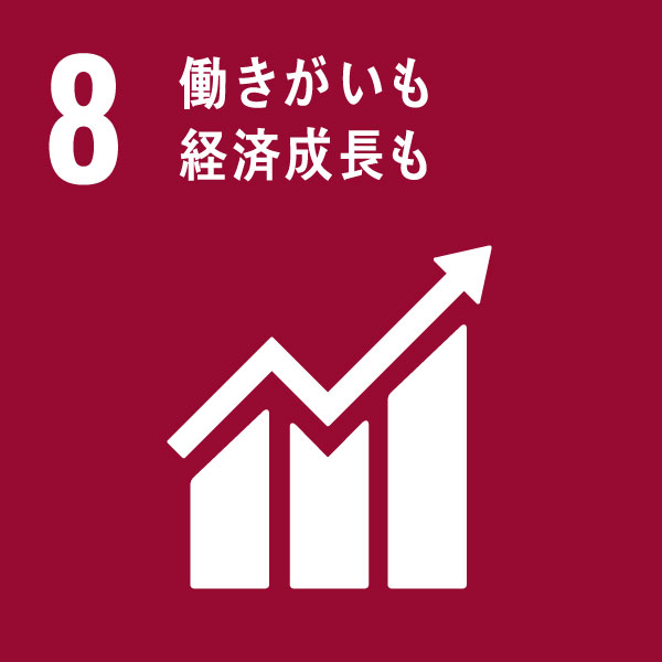 8 働きがいも経済成長も 8 働きがいも経済成長も