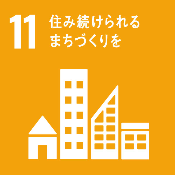 11 住み続けられるまちづくりを 11 住み続けられるまちづくりを