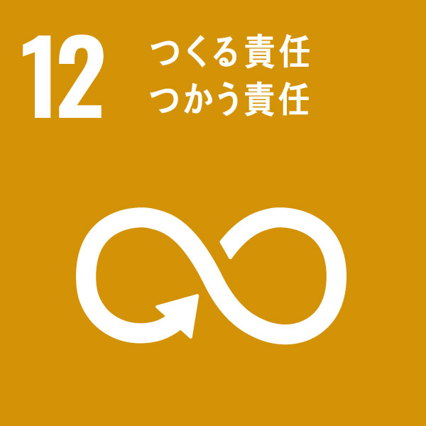 12 つくる責任 つかう責任 12 つくる責任 つかう責任