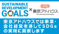 SUSTAINABLE DEVELOPMENT GOALS × 東京アドハウス
東京アドハウスでは事業・会社経営を通してSDGsの実現に貢献します
