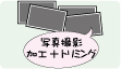 ネットショップ開店プランB 写真撮影加工+トリミング ネットショップ開店プランB 写真撮影加工+トリミング