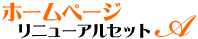 ホームページリニューアルセットA