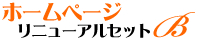 ホームページリニューアルセットB
