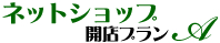 ネットショップ開店プランA ネットショップ開店プランA