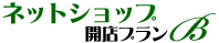 ネットショップ開店プランB