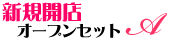 新規開店オープンセットA 新規開店オープンセットA