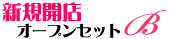 新規開店オープンセットB
