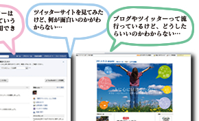 facebookやツイッターはビジネスに使えるっていうけど、具体的にどう活用できるのか？　ツイッターサイト見てみたけど、何が面白いのかがわからない・・・　ブログやツイッターって流行ってるけど、どうしたらいいのかわからない・・・