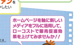 ホームページを軸に新しいメディアをフルに活用して、ローコストで販売促進効果を上げてみませんか！！