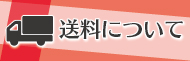 送料について