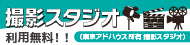 撮影スタジオ利用無料！！（東京アドハウス所有 撮影スタジオ）