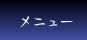 メニュー